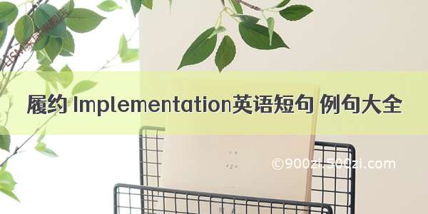 履约 Implementation英语短句 例句大全