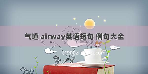 气道 airway英语短句 例句大全