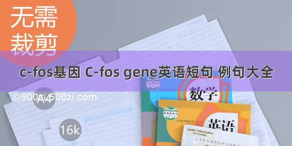 c-fos基因 C-fos gene英语短句 例句大全