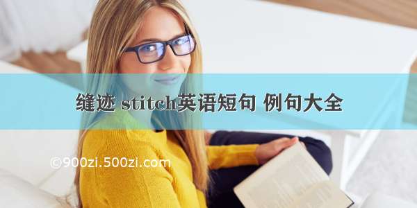 缝迹 stitch英语短句 例句大全