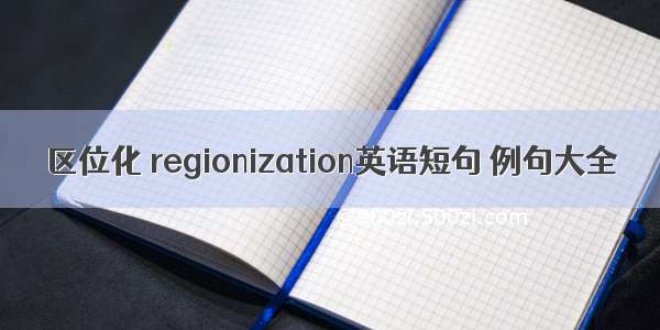 区位化 regionization英语短句 例句大全