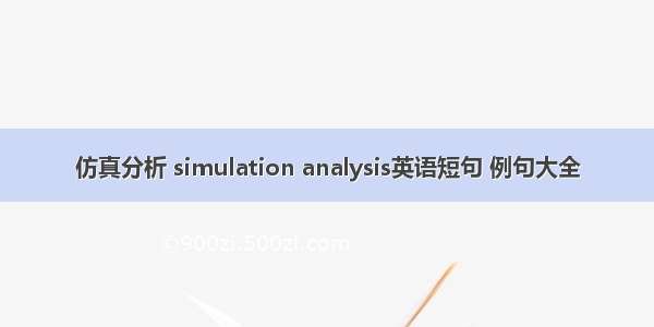 仿真分析 simulation analysis英语短句 例句大全