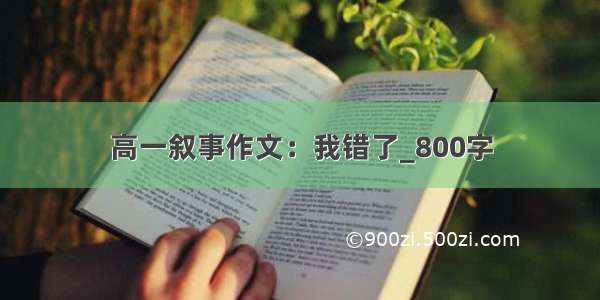 高一叙事作文：我错了_800字