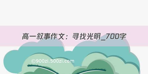 高一叙事作文：寻找光明_700字