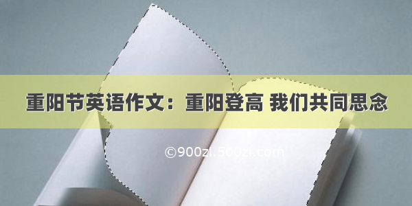 重阳节英语作文：重阳登高 我们共同思念