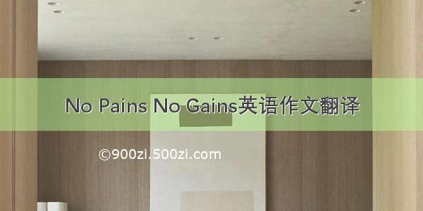 No Pains No Gains英语作文翻译