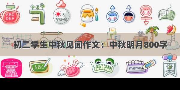 初二学生中秋见闻作文：中秋明月800字