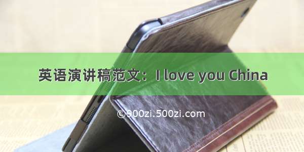 英语演讲稿范文：I love you China