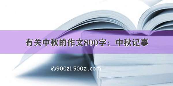 有关中秋的作文800字：中秋记事