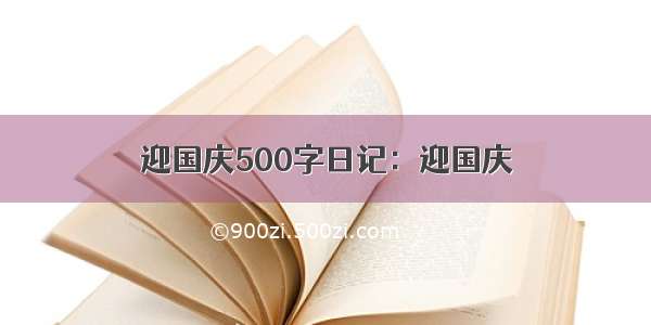 迎国庆500字日记：迎国庆