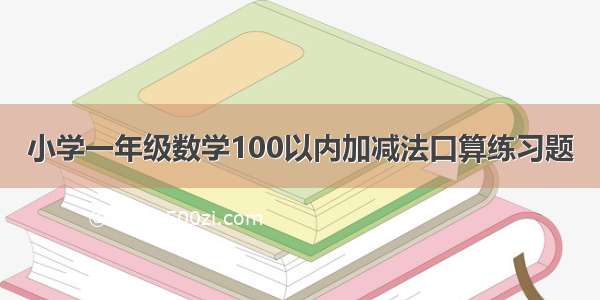 小学一年级数学100以内加减法口算练习题