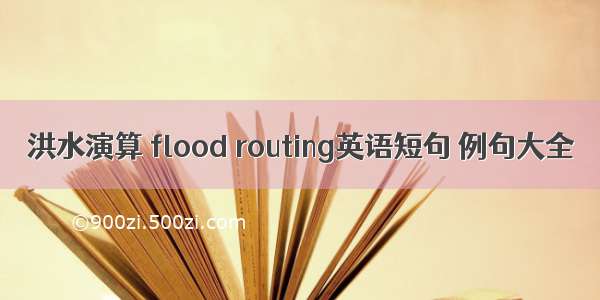 洪水演算 flood routing英语短句 例句大全