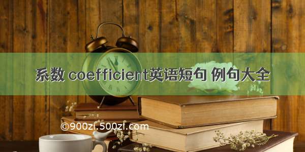 系数 coefficient英语短句 例句大全