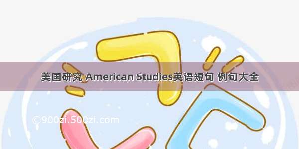 美国研究 American Studies英语短句 例句大全