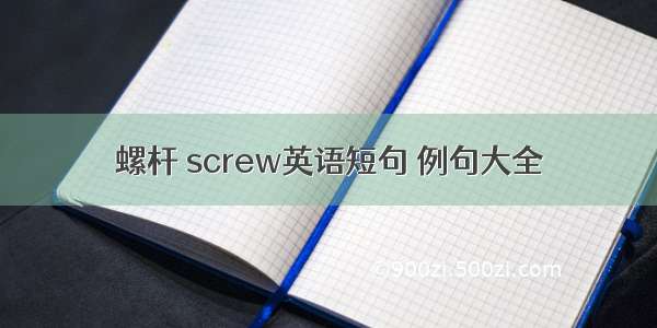 螺杆 screw英语短句 例句大全