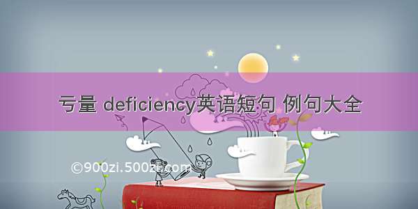 亏量 deficiency英语短句 例句大全