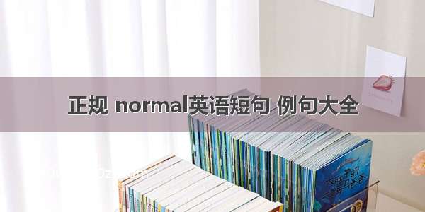 正规 normal英语短句 例句大全