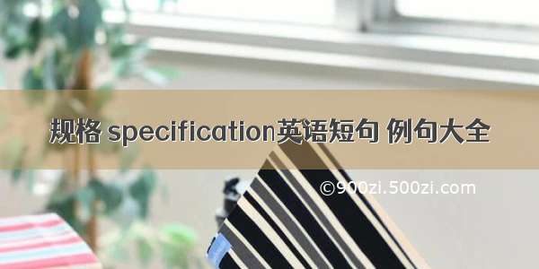 规格 specification英语短句 例句大全