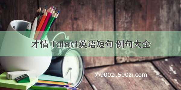 才情 Talent英语短句 例句大全