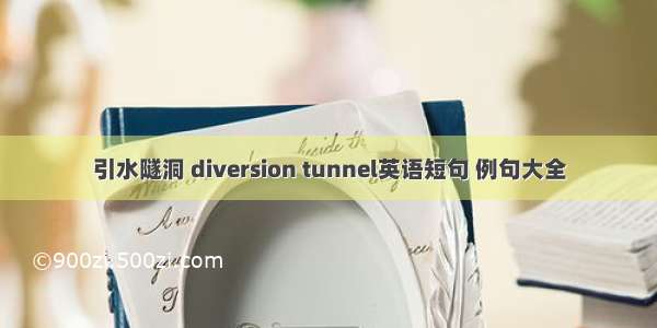 引水隧洞 diversion tunnel英语短句 例句大全