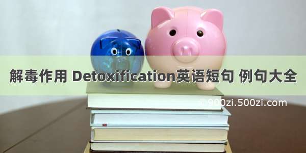 解毒作用 Detoxification英语短句 例句大全