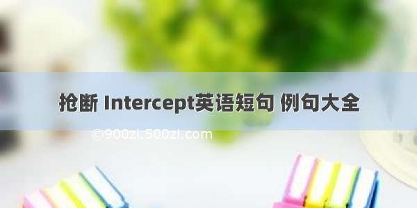 抢断 Intercept英语短句 例句大全