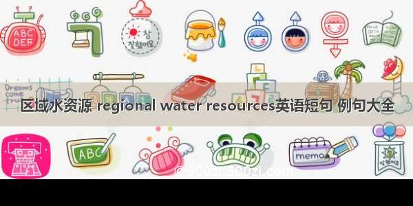 区域水资源 regional water resources英语短句 例句大全