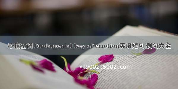 感情基调 fundamental key of emotion英语短句 例句大全