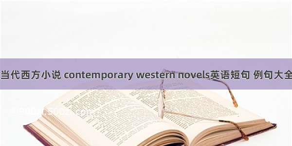 当代西方小说 contemporary western novels英语短句 例句大全