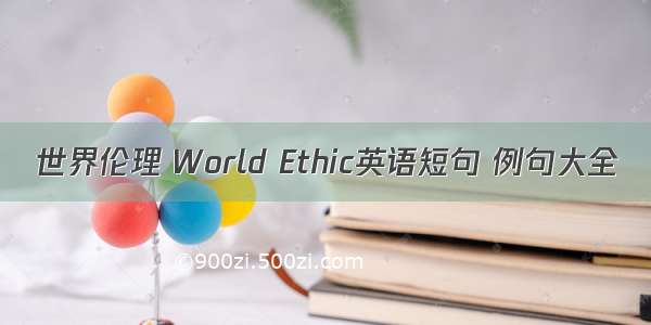 世界伦理 World Ethic英语短句 例句大全