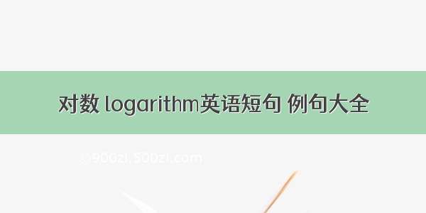 对数 logarithm英语短句 例句大全