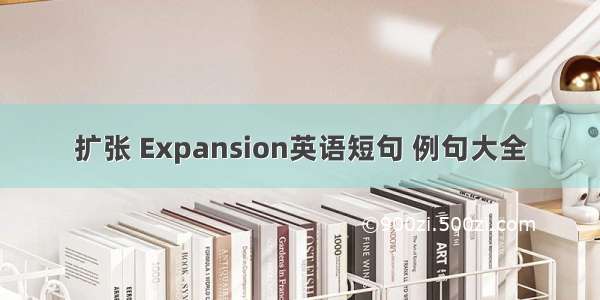 扩张 Expansion英语短句 例句大全