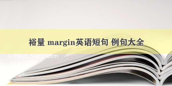 裕量 margin英语短句 例句大全