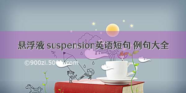 悬浮液 suspension英语短句 例句大全