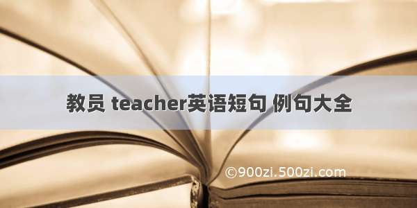 教员 teacher英语短句 例句大全