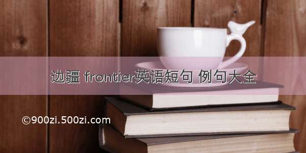 边疆 frontier英语短句 例句大全