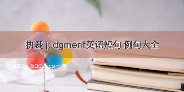 执裁 judgment英语短句 例句大全