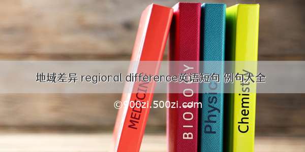 地域差异 regional difference英语短句 例句大全