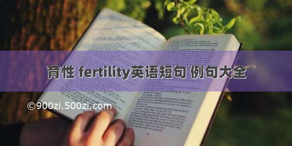 育性 fertility英语短句 例句大全