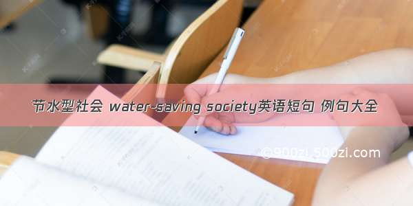 节水型社会 water-saving society英语短句 例句大全