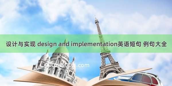 设计与实现 design and implementation英语短句 例句大全