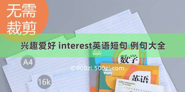 兴趣爱好 interest英语短句 例句大全