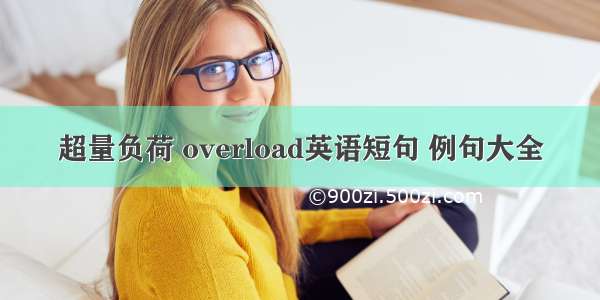 超量负荷 overload英语短句 例句大全