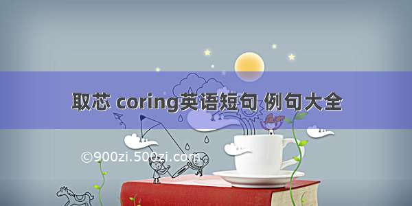 取芯 coring英语短句 例句大全