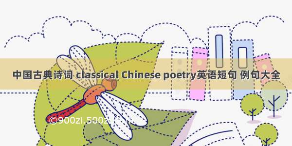 中国古典诗词 classical Chinese poetry英语短句 例句大全