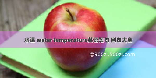 水温 water temperature英语短句 例句大全