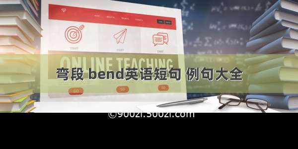 弯段 bend英语短句 例句大全