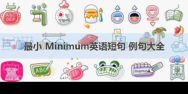 最小 Minimum英语短句 例句大全