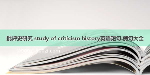 批评史研究 study of criticism history英语短句 例句大全