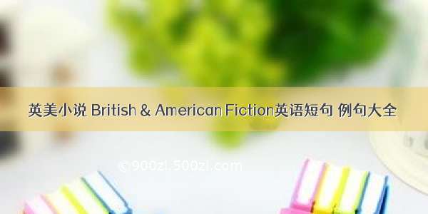 英美小说 British & American Fiction英语短句 例句大全